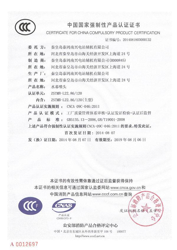 中國國家強制性產品認證證書